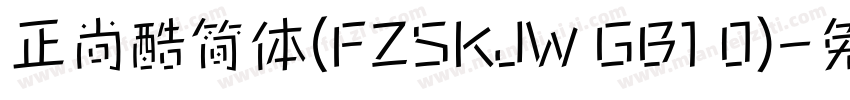 正尚酷简体(FZSKJW GB1 0)字体转换